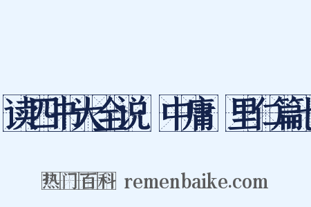 读四书大全说·中庸·里仁篇七是什么意思的图片